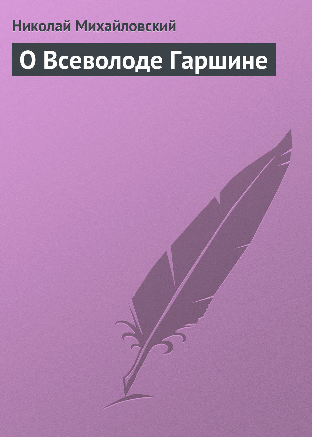 Обложка книги «О Всеволоде Гаршине»
