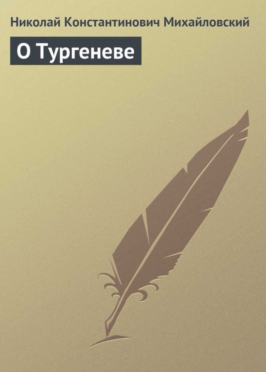 Обложка книги «О Тургеневе»