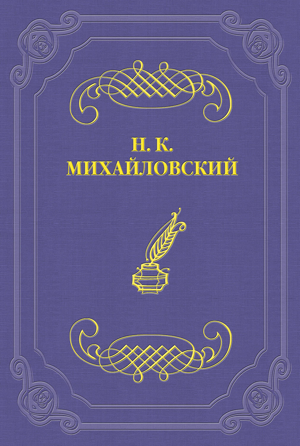Обложка книги «О Ф. М. Решетникове»