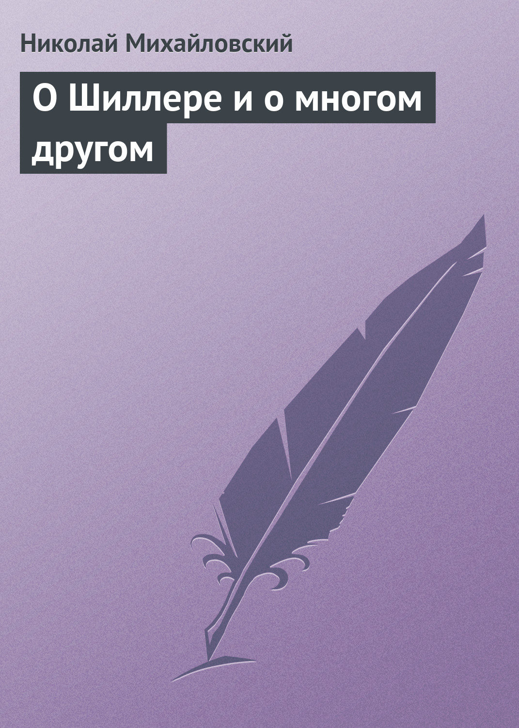 Обложка книги «О Шиллере и о многом другом»