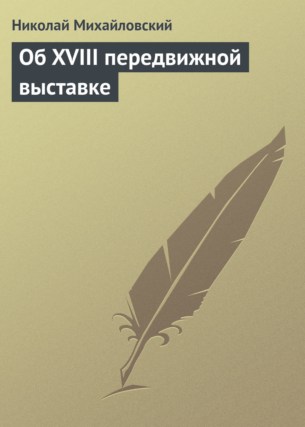 Обложка книги «Об XVIII передвижной выставке»
