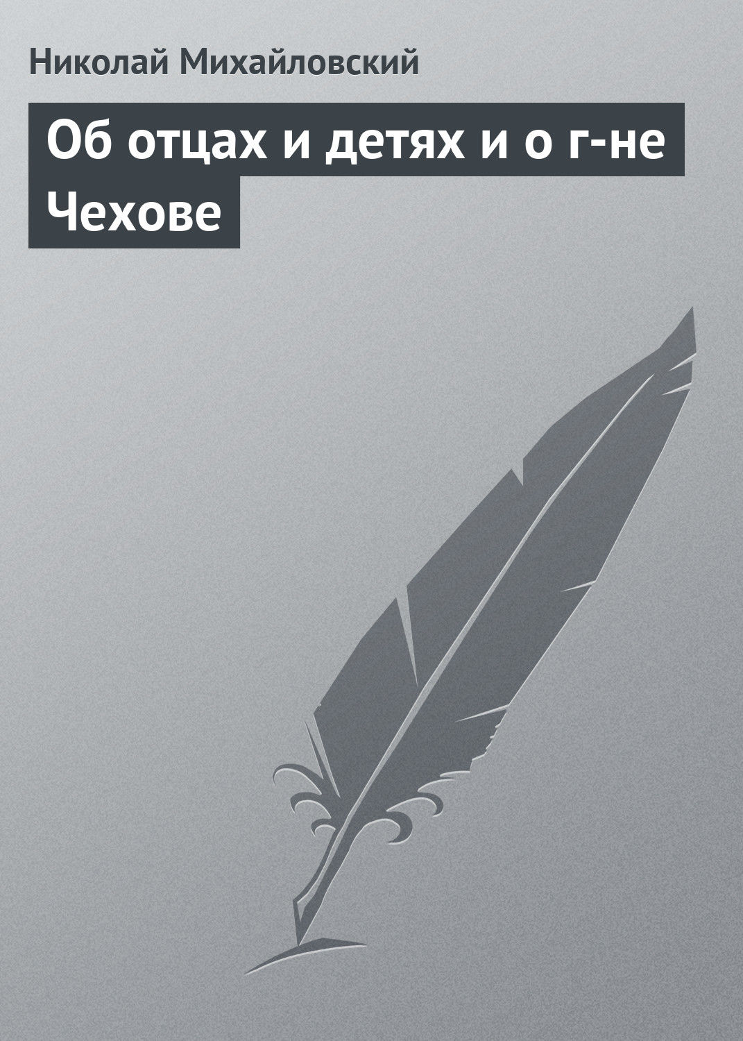 Обложка книги «Об отцах и детях и о г-не Чехове»