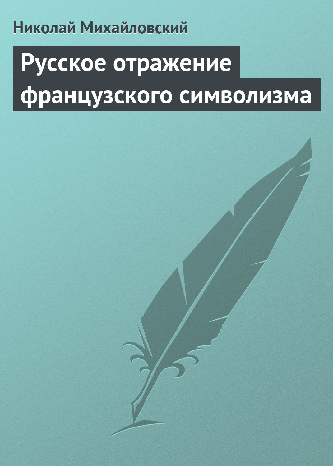 Обложка книги «Русское отражение французского символизма»