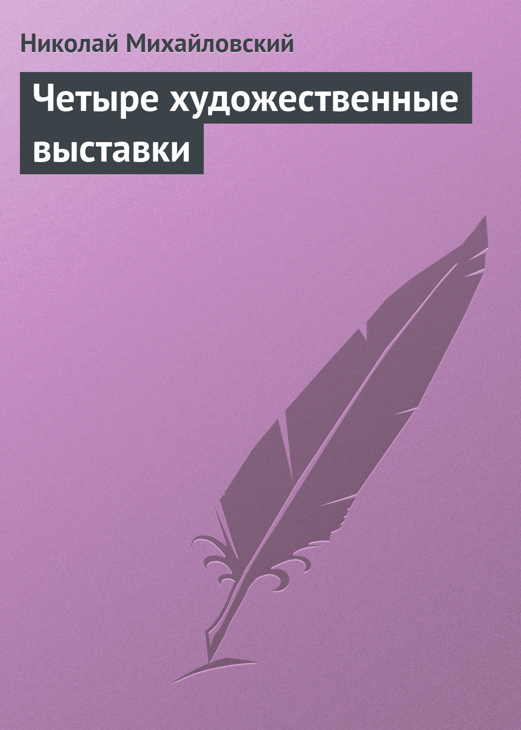 Обложка книги «Четыре художественные выставки»