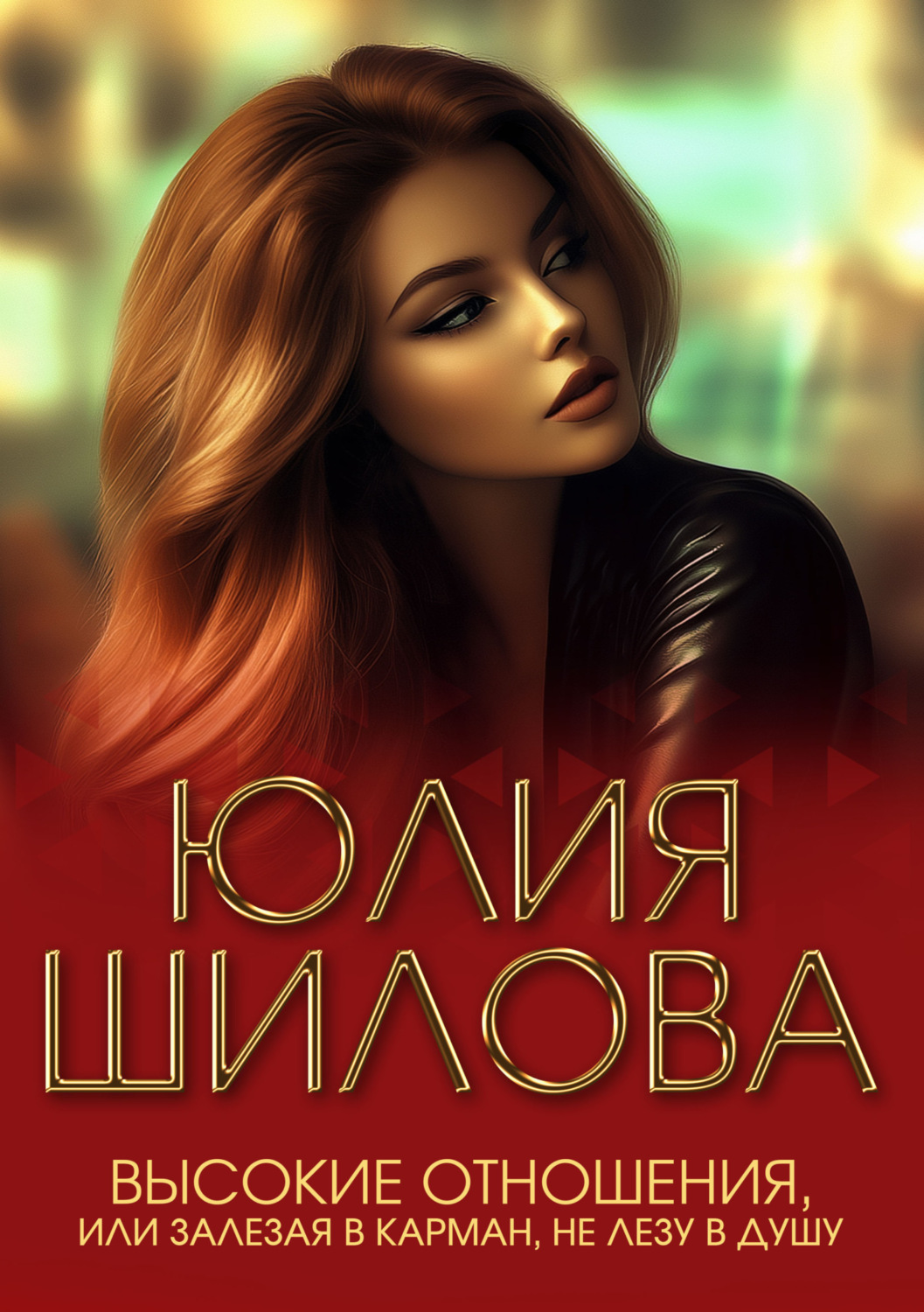Обложка книги «Высокие отношения, или Залезая в карман, не лезу в душу»