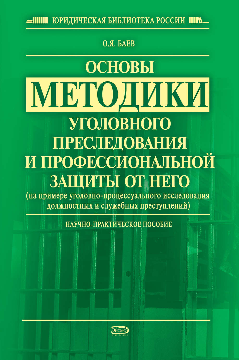 Обложка книги «Основы методики уголовного преследования и профессиональной защиты от него (на примере уголовно-процессуального исследования должностных и служебных преступлений)»