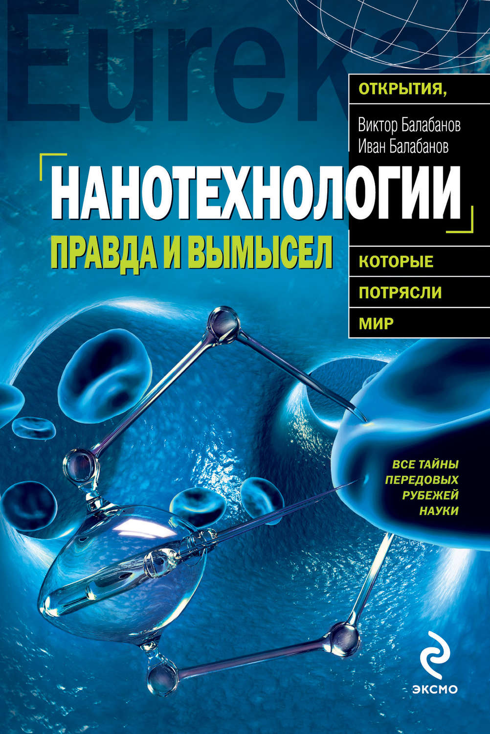 Обложка книги «Нанотехнологии. Правда и вымысел»