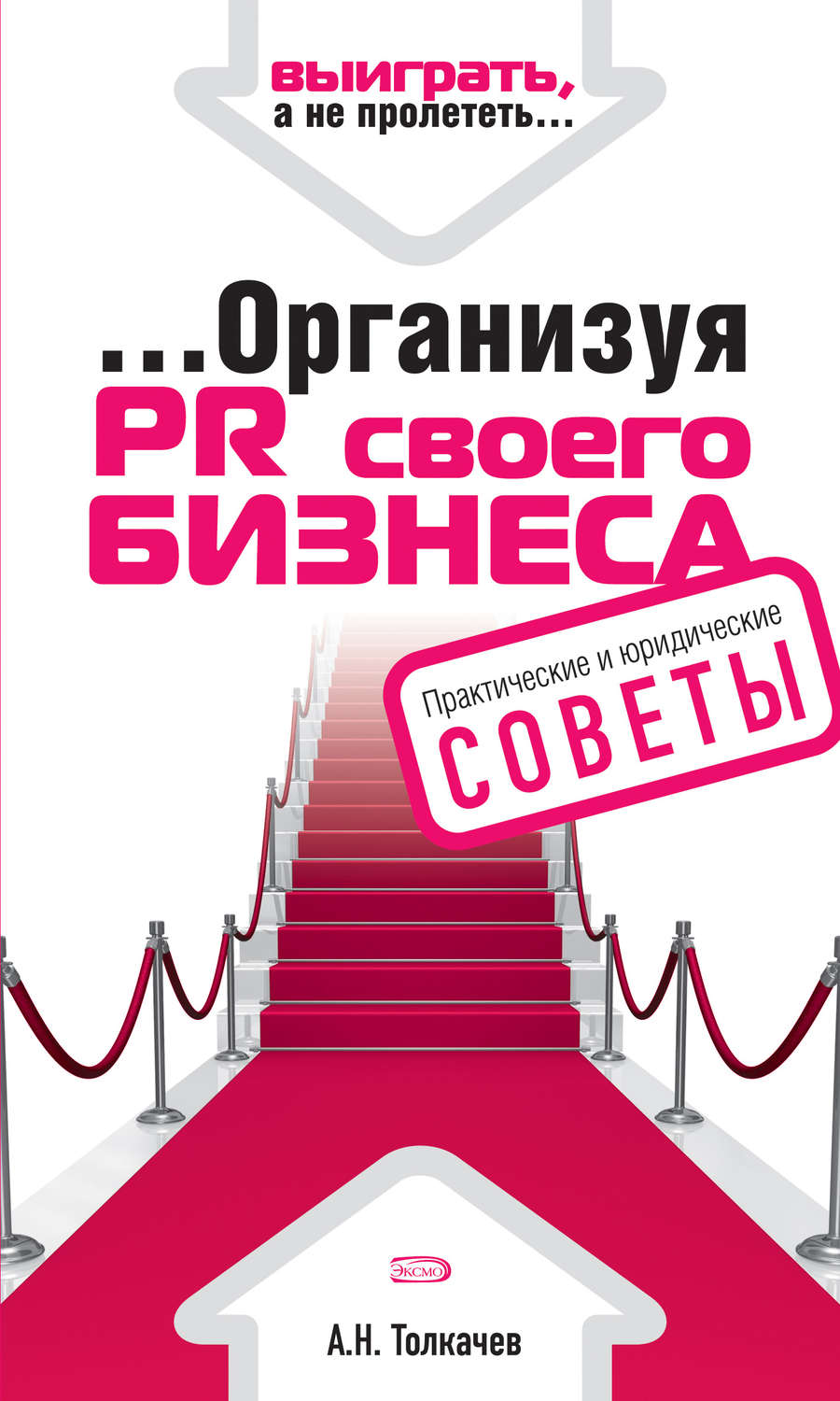 Обложка книги «…Организуя PR своего бизнеса»