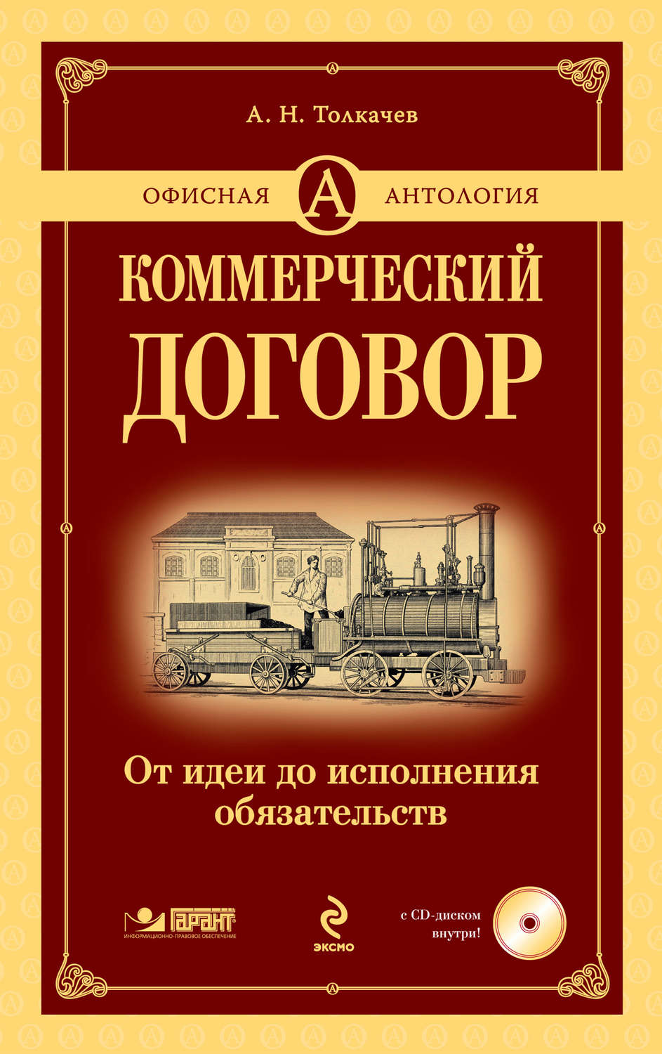 Обложка книги «Коммерческий договор. От идеи до исполнения обязательств»
