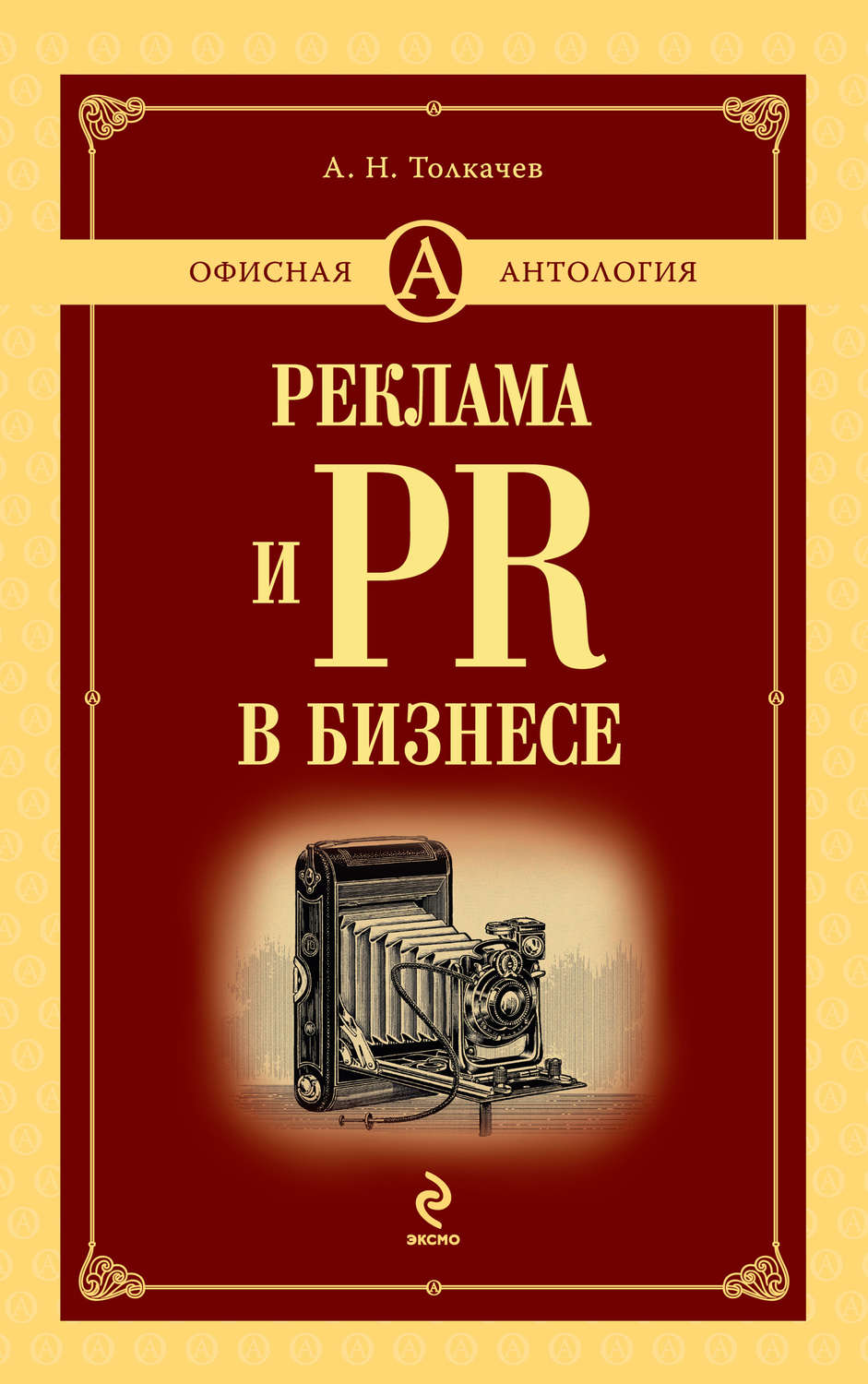 Обложка книги «Реклама и PR в бизнесе»