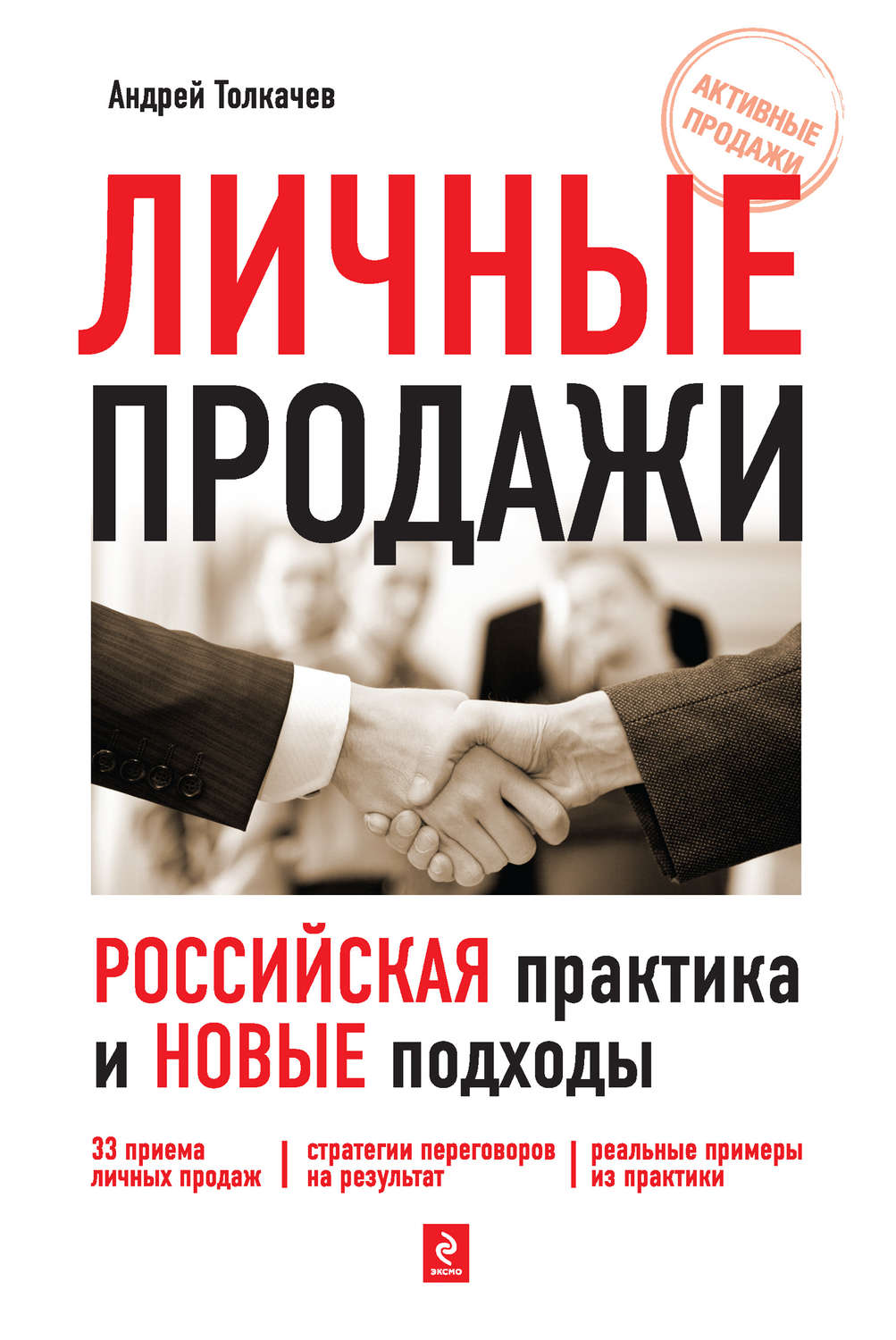 Обложка книги «Личные продажи. Российская практика и новые подходы»