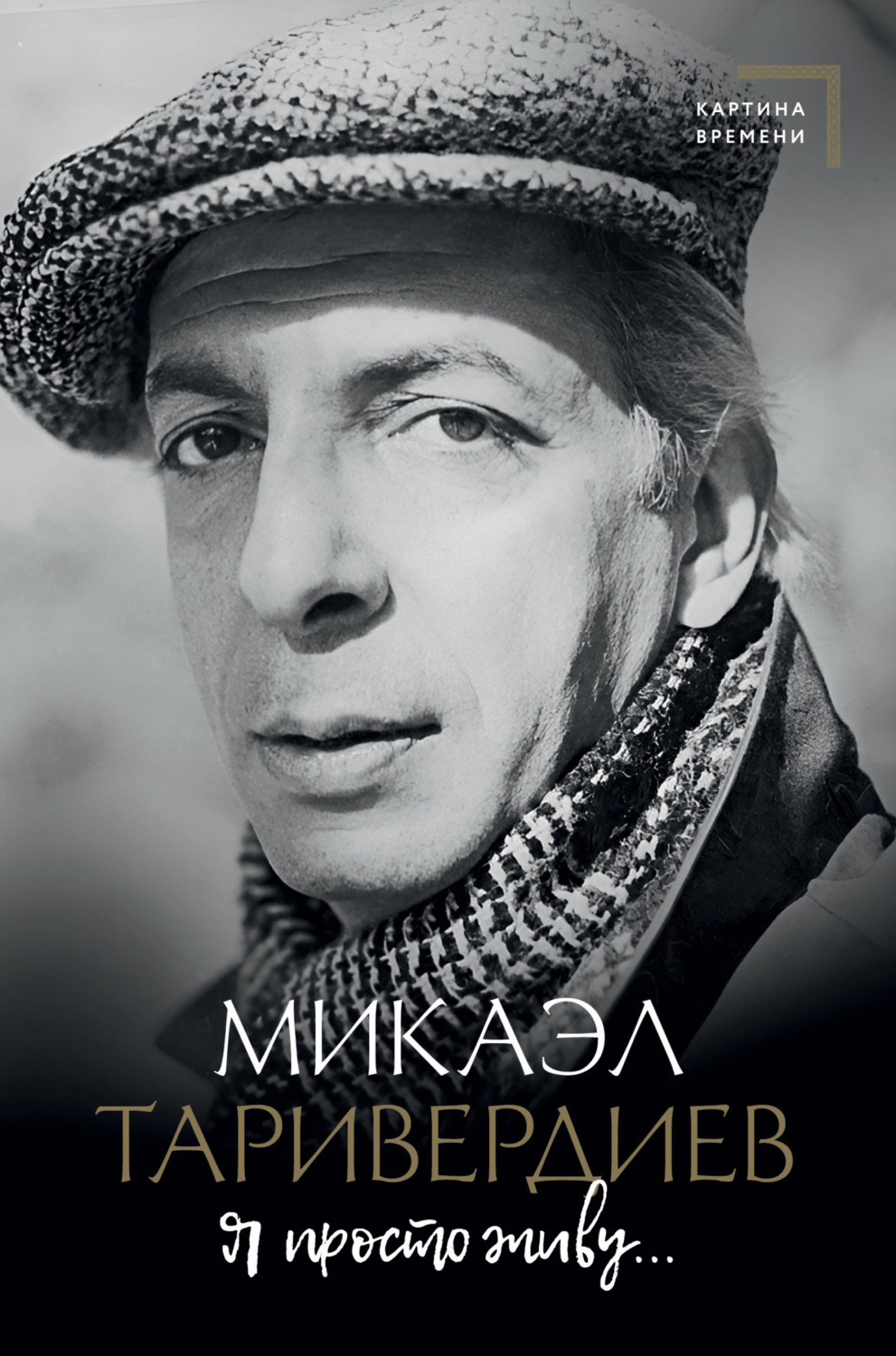 Обложка книги «Я просто живу…»