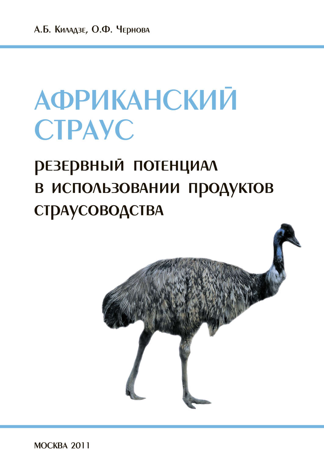 Обложка книги «Африканский страус. Резервный потенциал в использовании продуктов страусоводства»