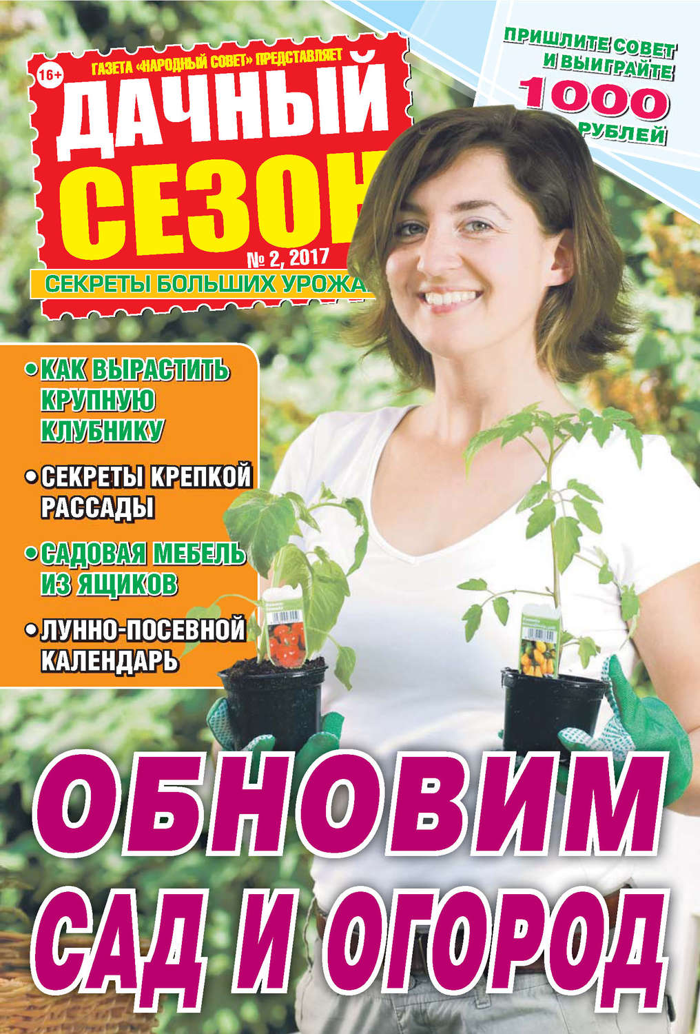 Обложка книги «Дачный сезон №02/2017»