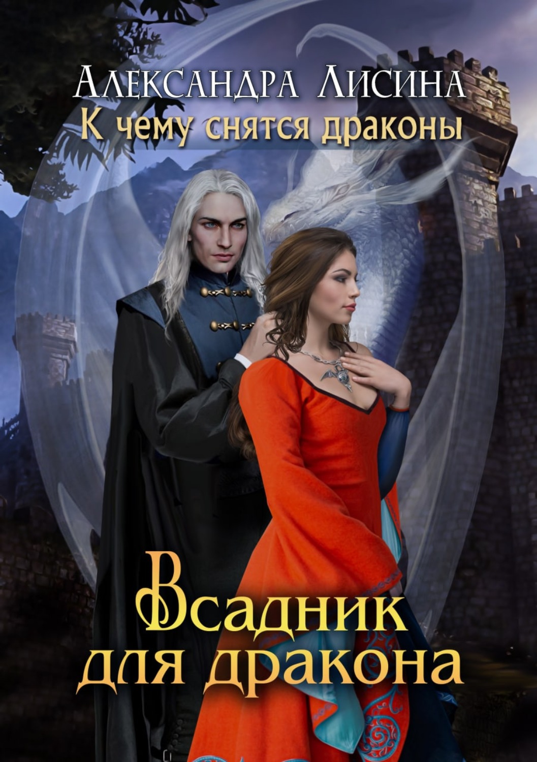 Обложка книги «Всадник для дракона»