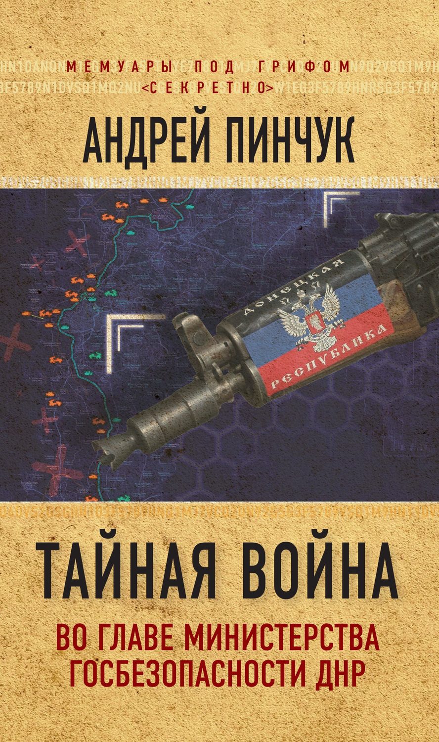 Обложка книги «Тайная война. Во главе министерства госбезопасности ДНР»
