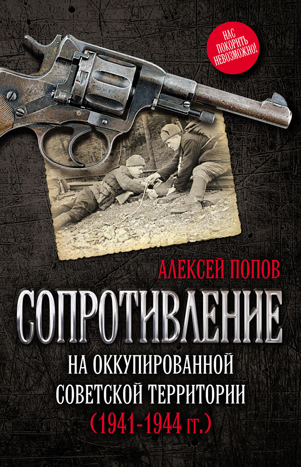 Обложка книги «Сопротивление на оккупированной советской территории (1941‒1944 гг.)»