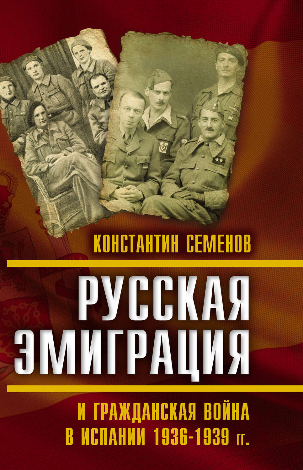 Обложка книги «Русская эмиграция и гражданская война в Испании 1936–1939 гг.»