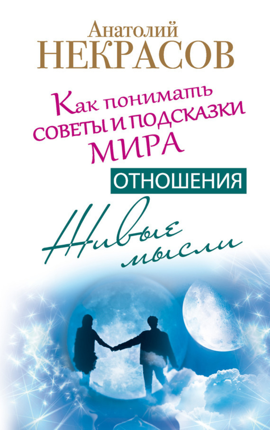 Обложка книги «Живые мысли. Отношения. Как понимать советы и подсказки Мира»