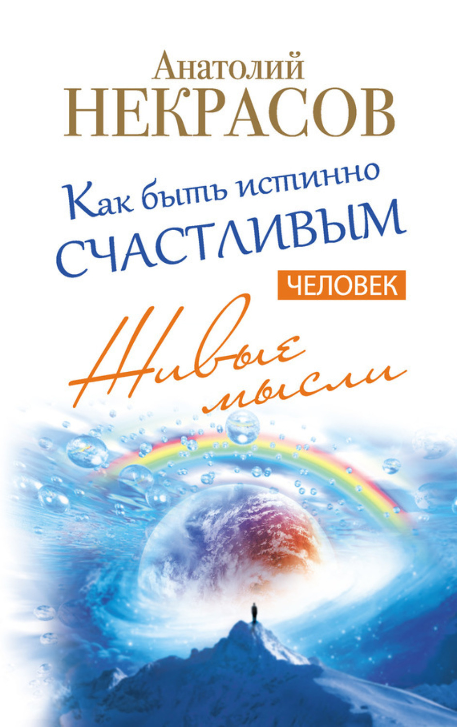 Обложка книги «Живые мысли. Человек. Как быть истинно счастливым»