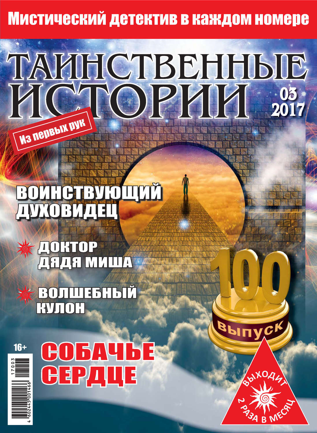 Обложка книги «Таинственные истории №03/2017»