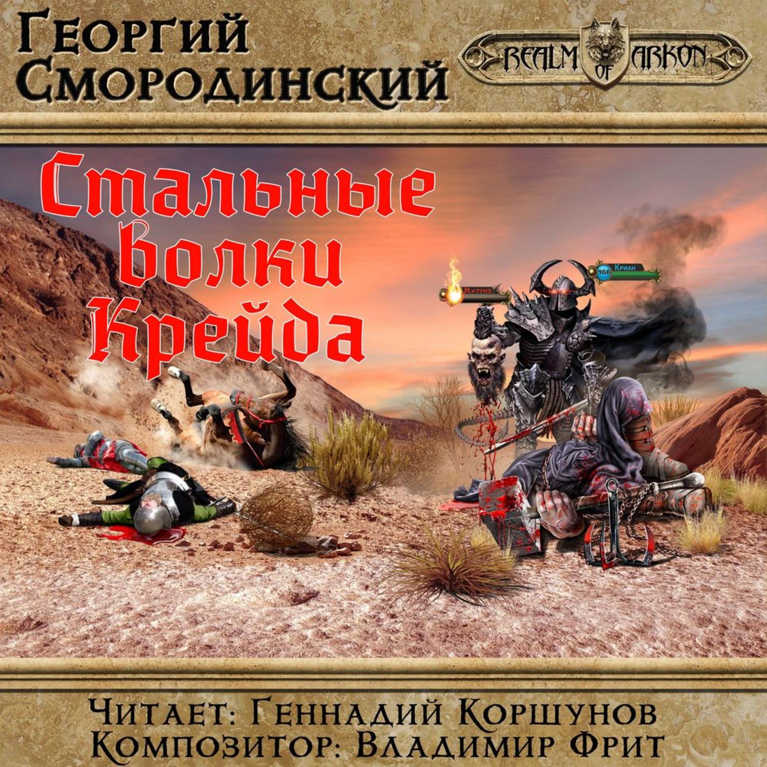 Обложка книги «Стальные Волки Крейда»