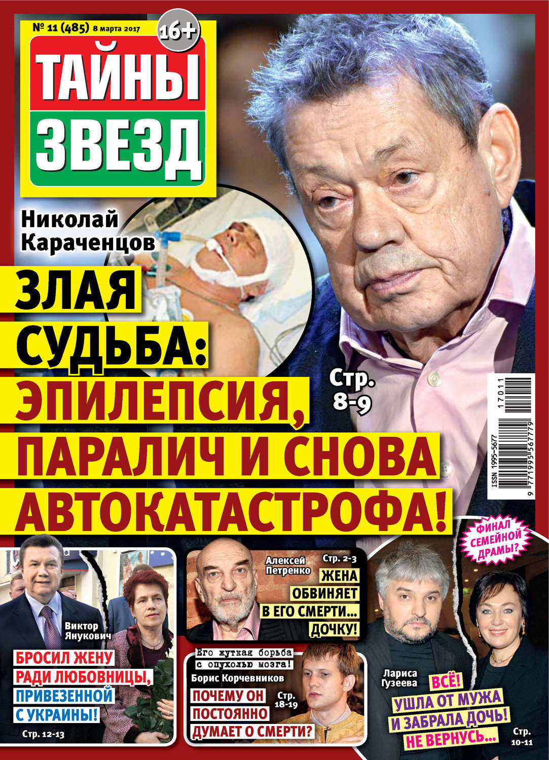 Обложка книги «Тайны звезд №11/2017»