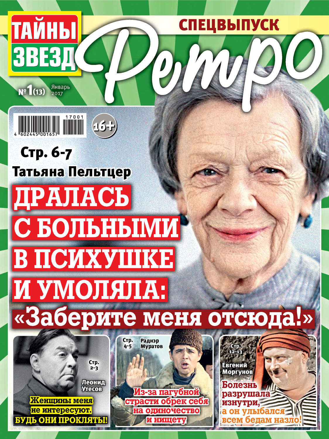 Обложка книги «Тайны звезд Ретро №01/2017»