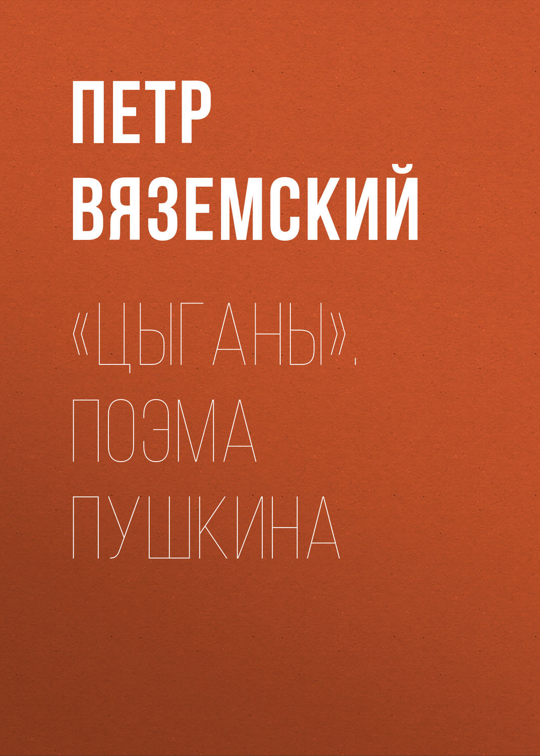 Обложка книги ««Цыганы». Поэма Пушкина»