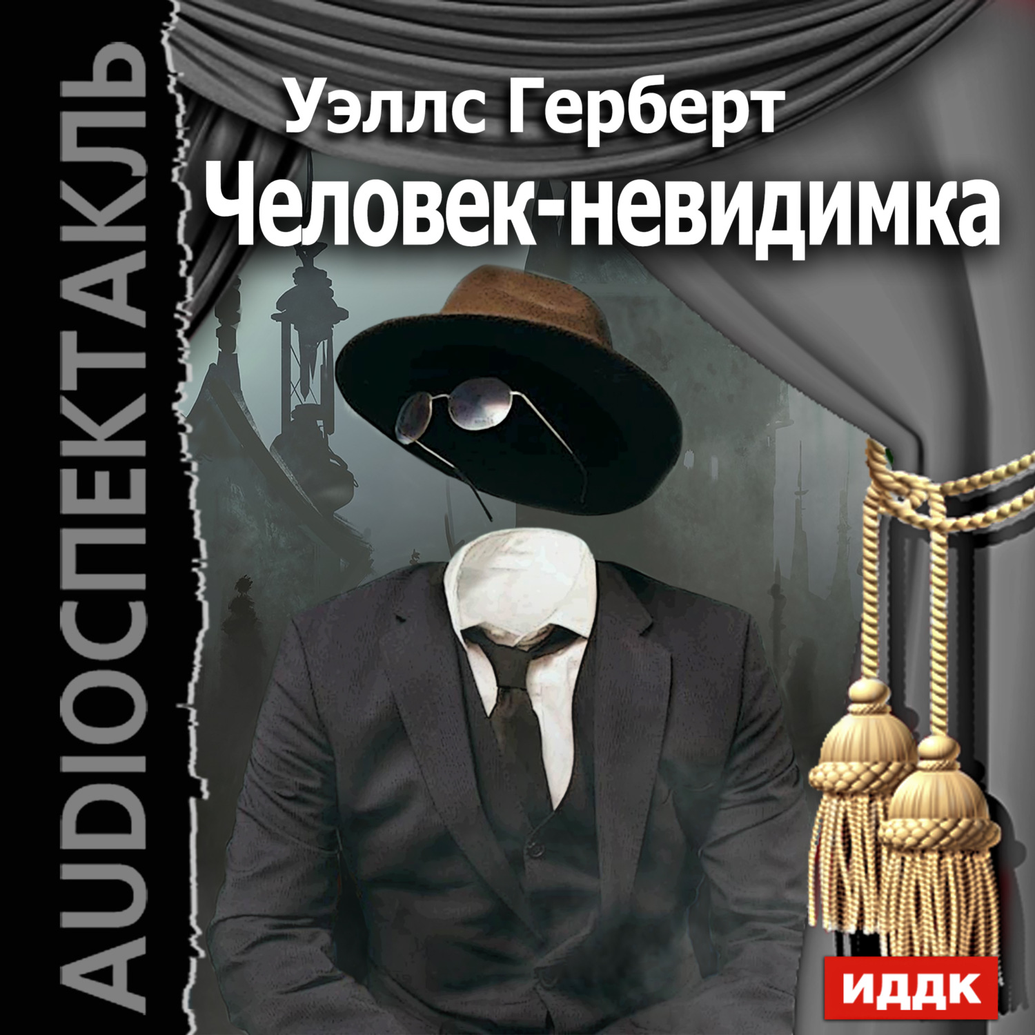 Обложка книги «Человек-невидимка (спектакль Гостелерадио)»