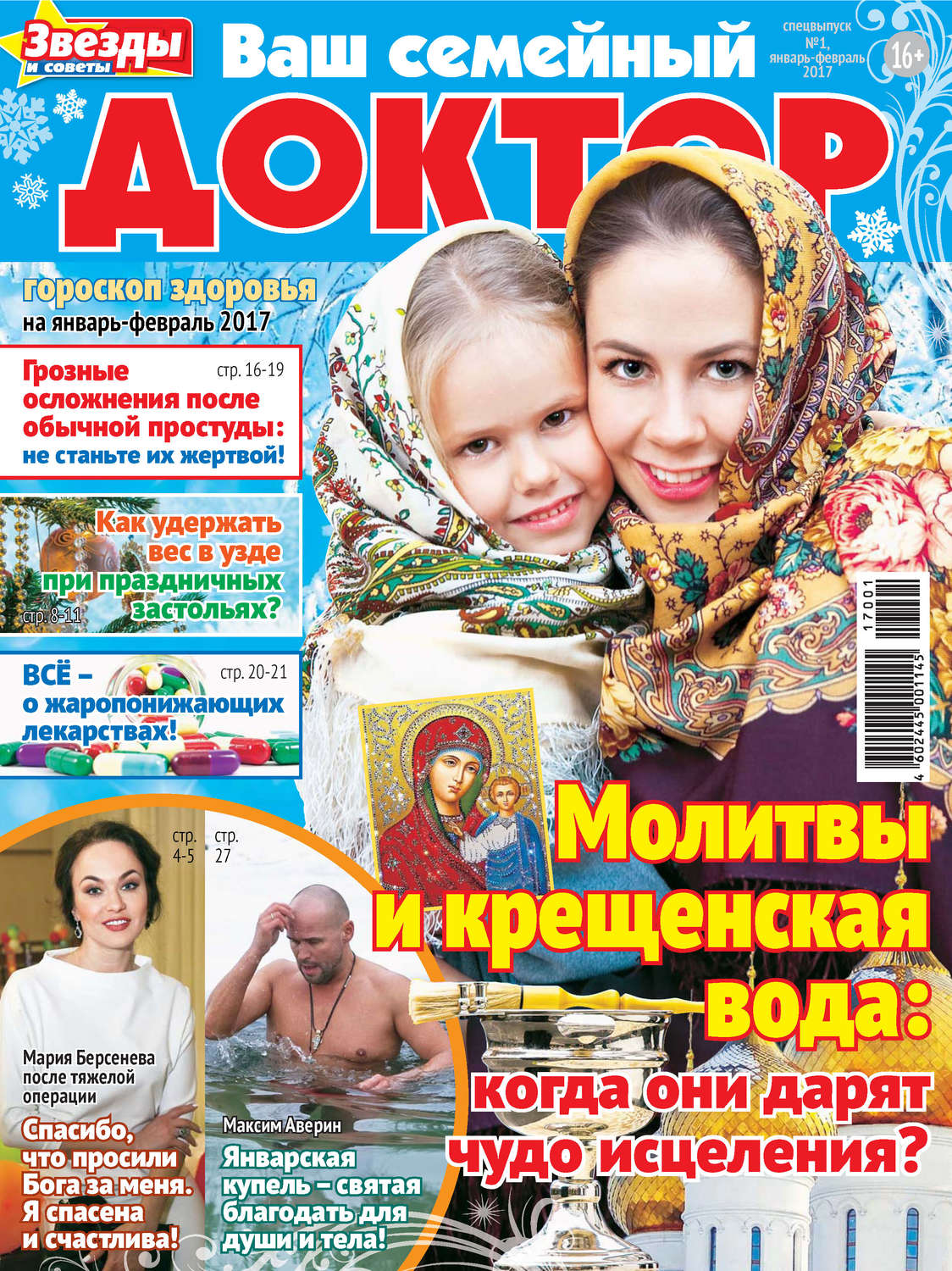 Обложка книги «Ваш семейный доктор №01/2017»