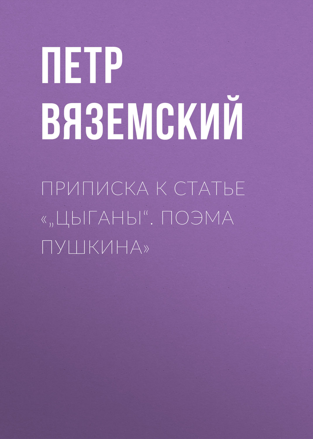 Обложка книги «Приписка к статье «„Цыганы“. Поэма Пушкина»»