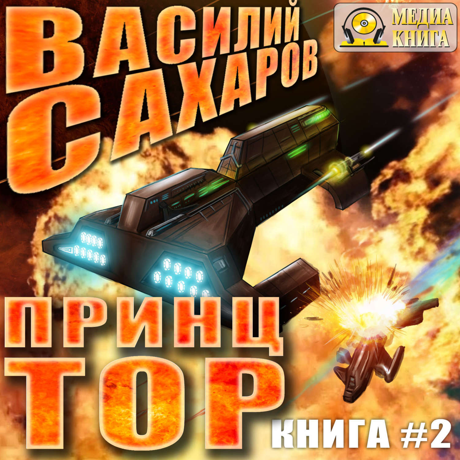 Обложка книги «Принц Тор»