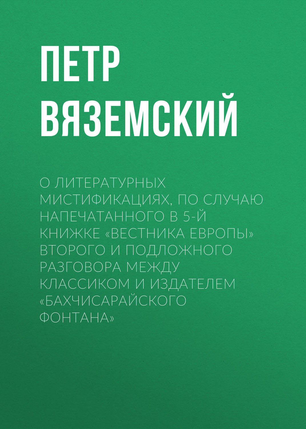 Обложка книги «О литературных мистификациях, по случаю напечатанного в 5-й книжке «Вестника Европы» второго и подложного разговора между Классиком и Издателем «Бахчисарайского фонтана»»