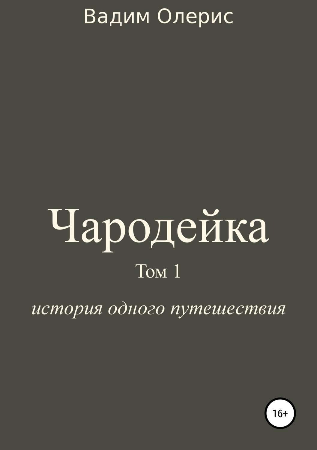 Обложка книги «Чародейка. Том 1»