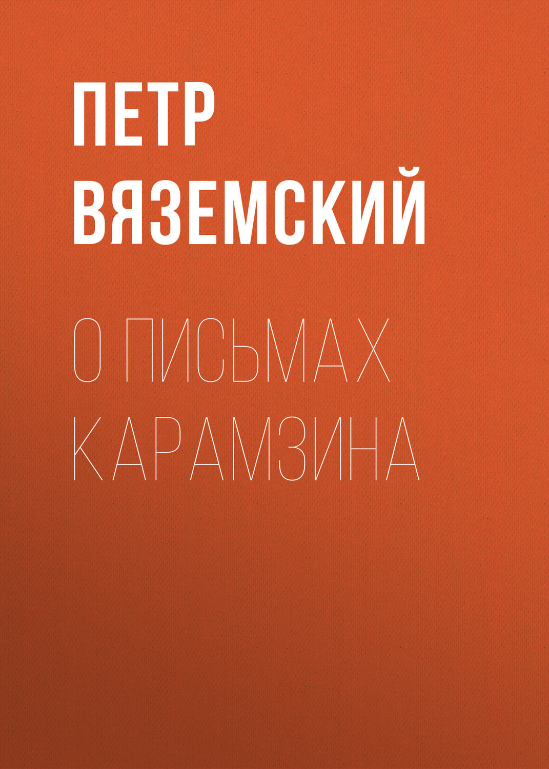 Обложка книги «О письмах Карамзина»