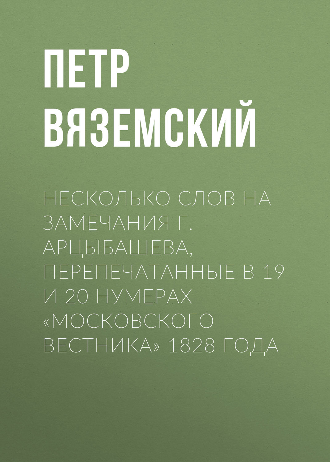 Обложка книги «Несколько слов на замечания г. Арцыбашева, перепечатанные в 19 и 20 нумерах «Московского вестника» 1828 года»
