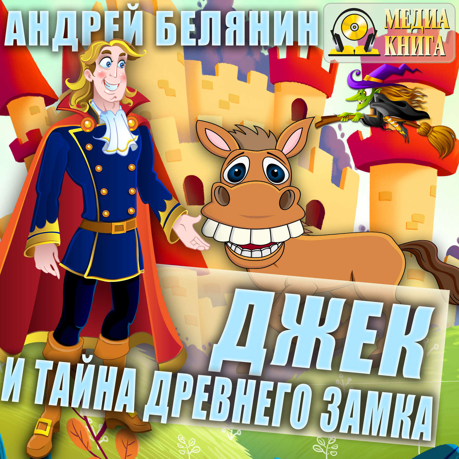Обложка книги «Джек и тайна древнего замка»