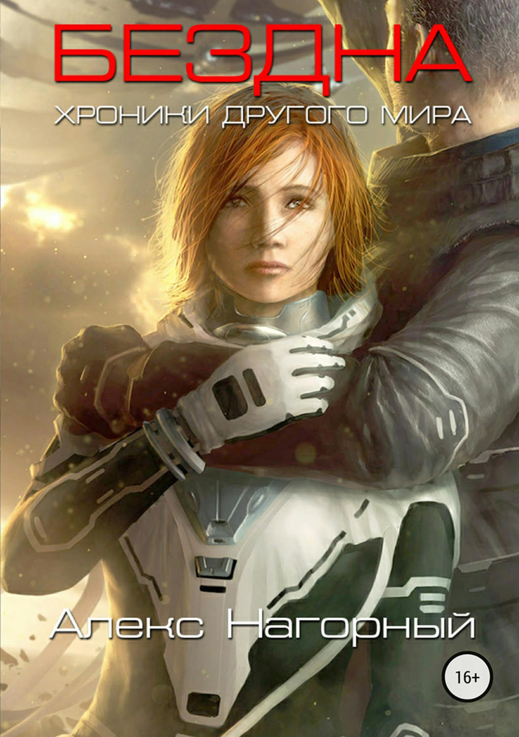 Обложка книги «Бездна. Хроники другого мира»