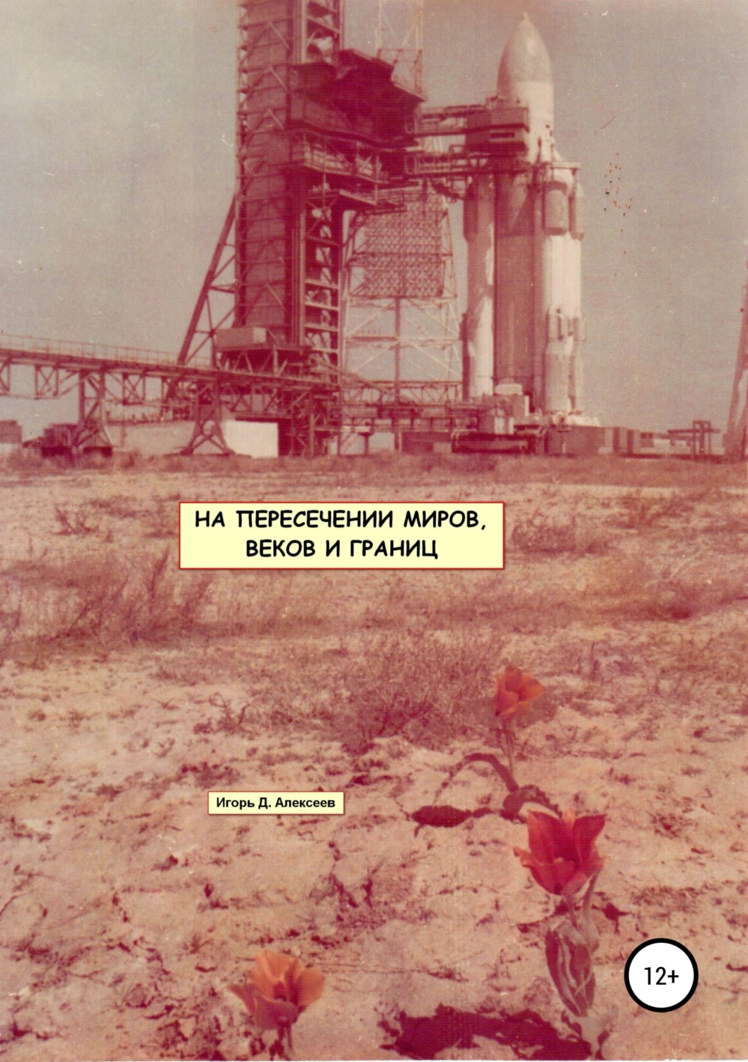 Обложка книги «На пересечении миров, веков и границ»