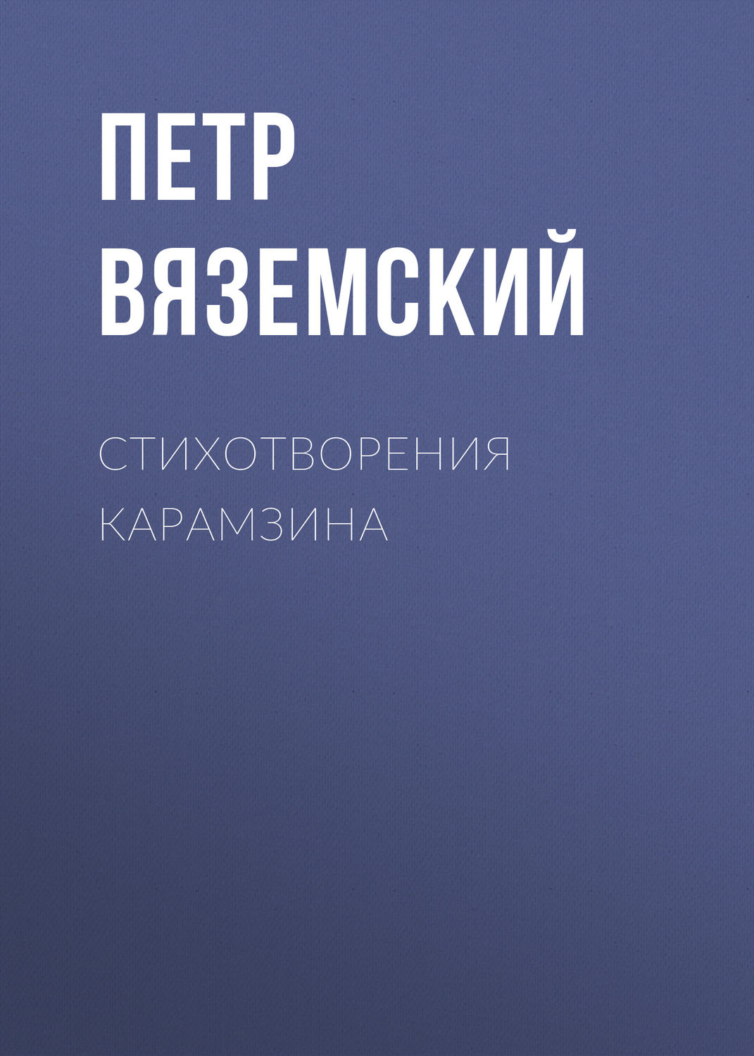 Обложка книги «Стихотворения Карамзина»