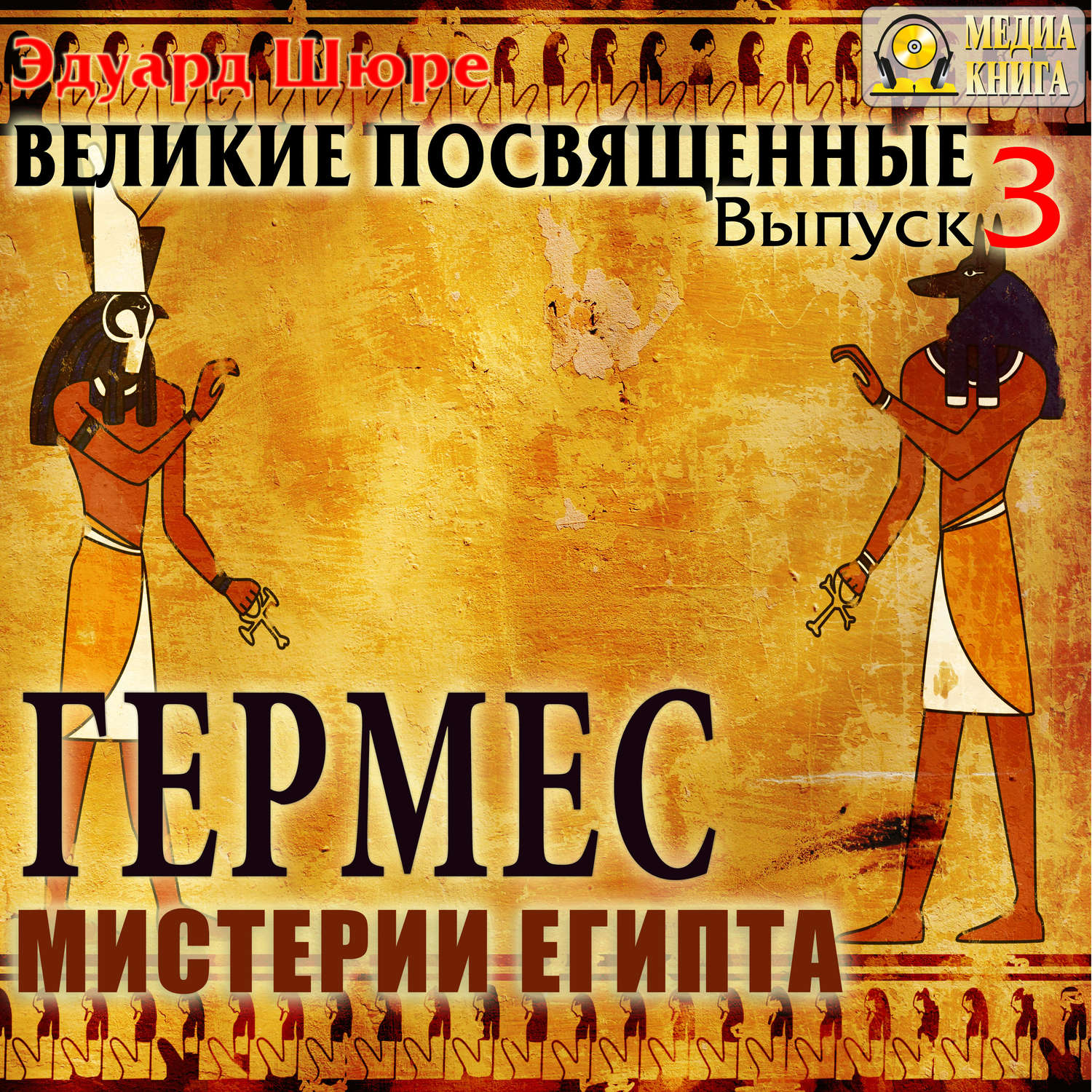 Обложка книги «Гермес. Мистерии Египта. Выпуск 3»