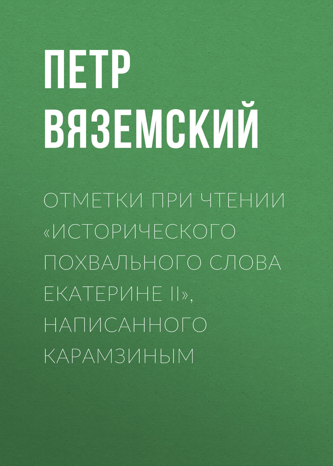 Обложка книги «Отметки при чтении «Исторического похвального слова Екатерине II», написанного Карамзиным»