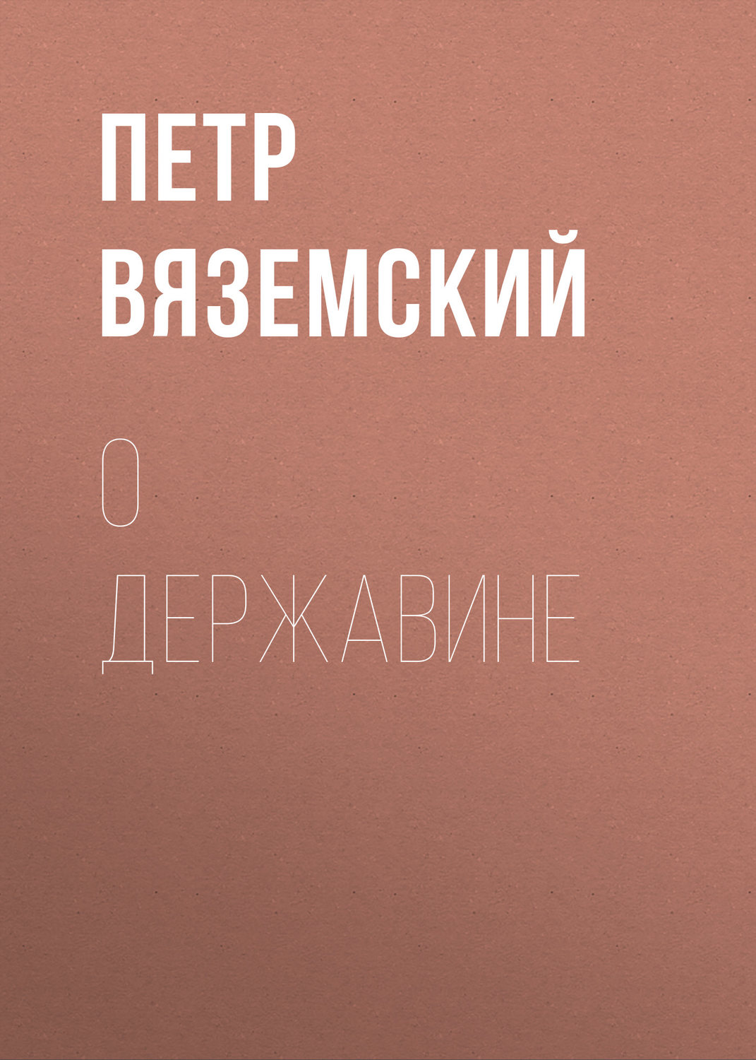 Обложка книги «О Державине»