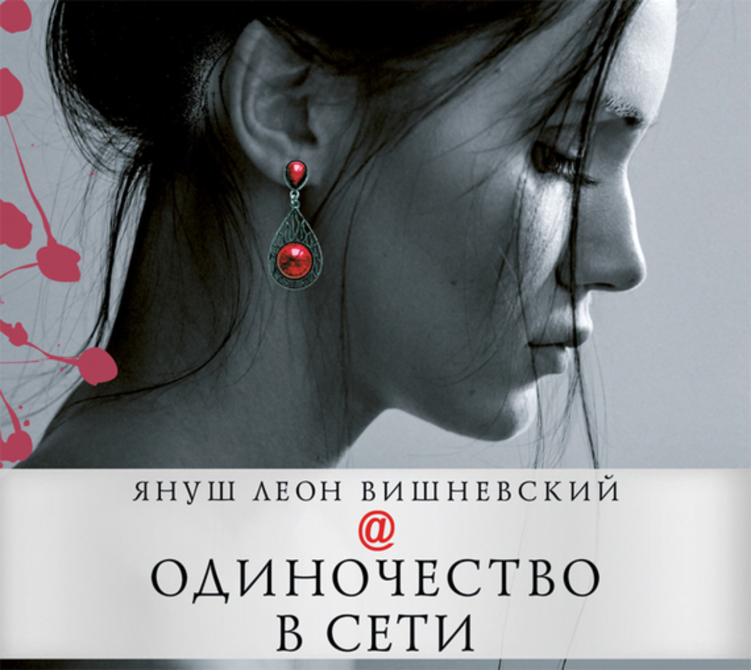 Обложка книги «Одиночество в Сети»