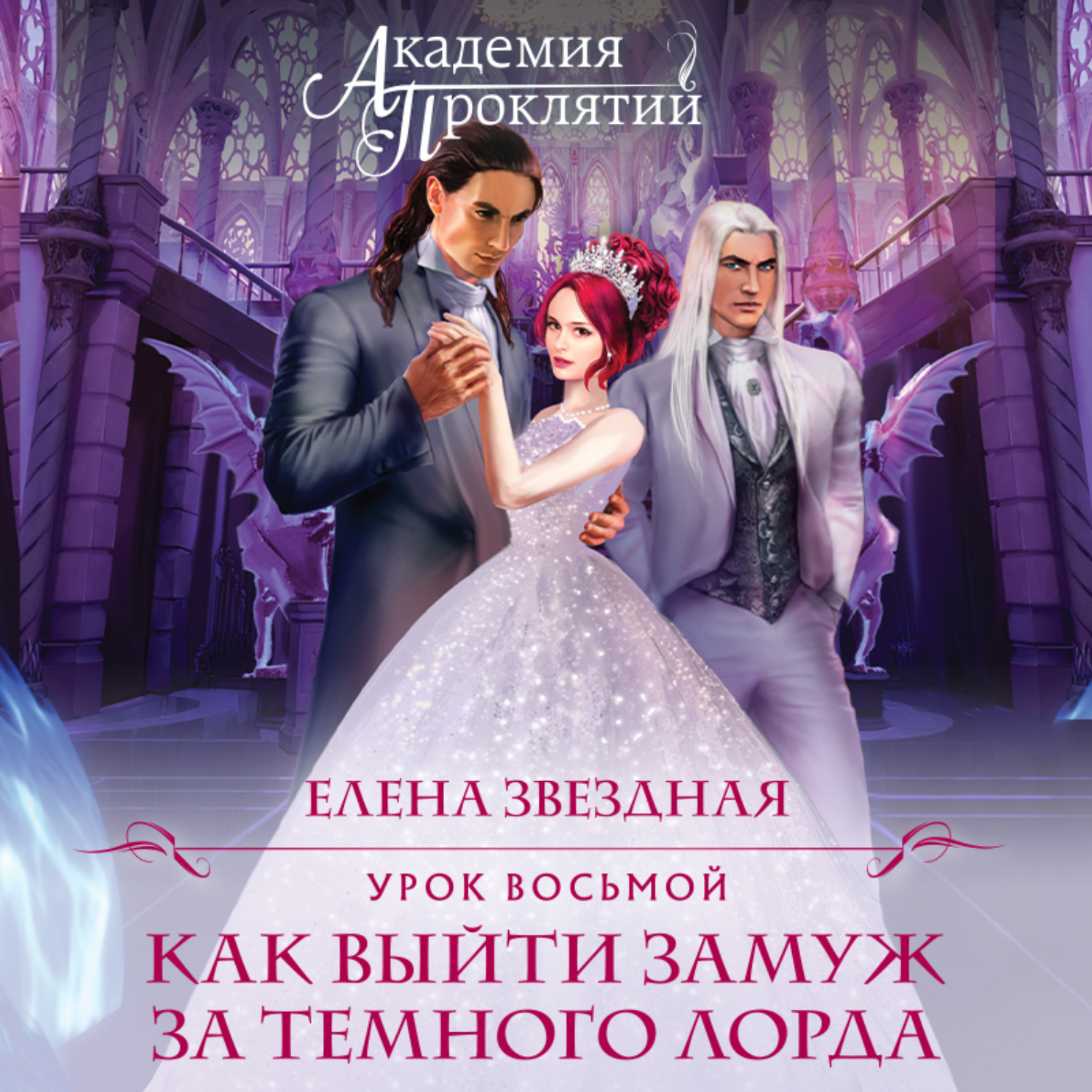 Обложка книги «Урок восьмой: Как выйти замуж за темного лорда»