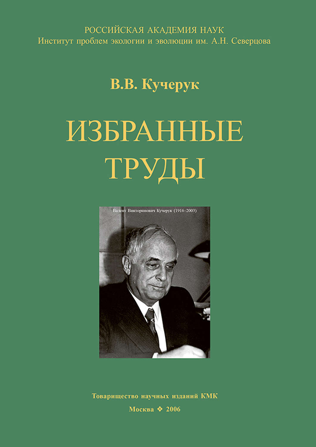Обложка книги «Избранные труды»