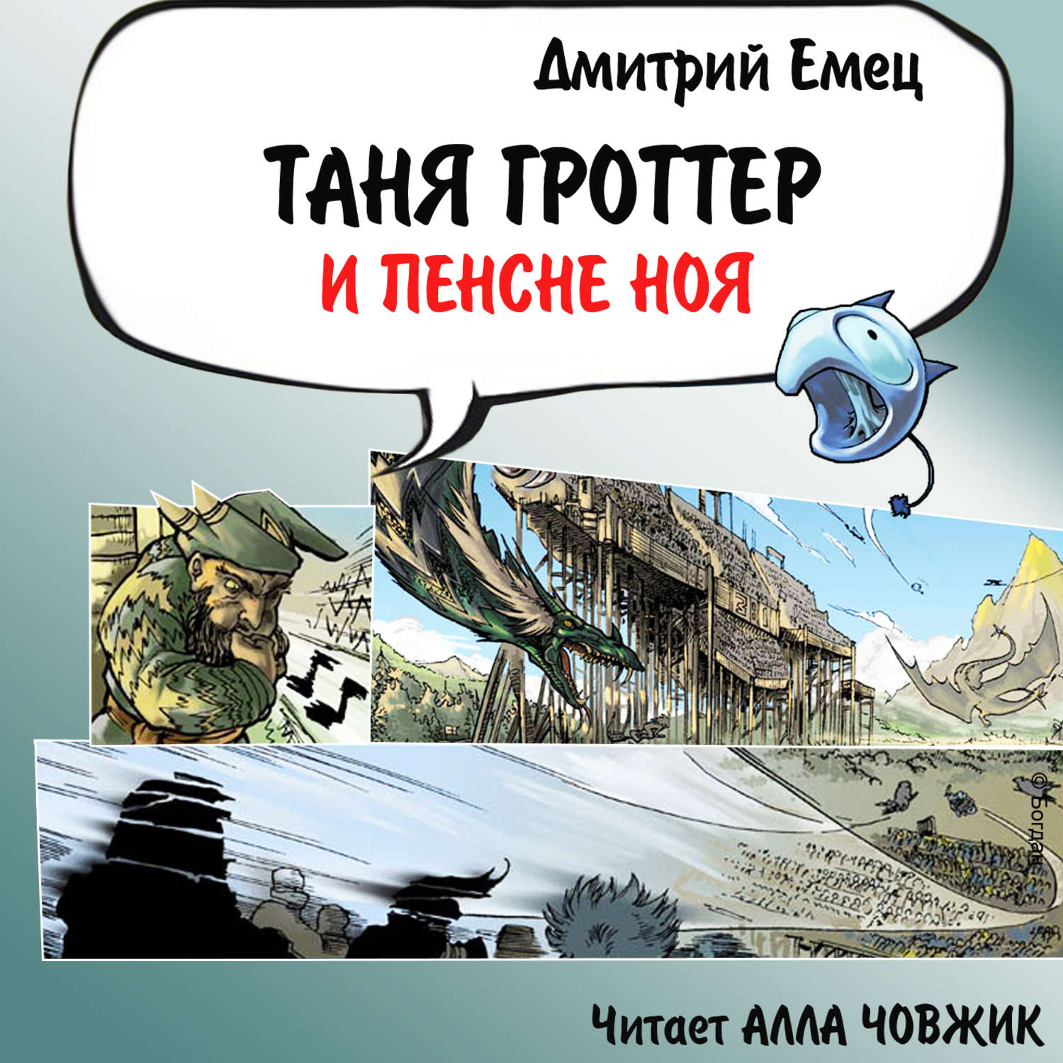 Обложка книги «Таня Гроттер и пенсне Ноя»