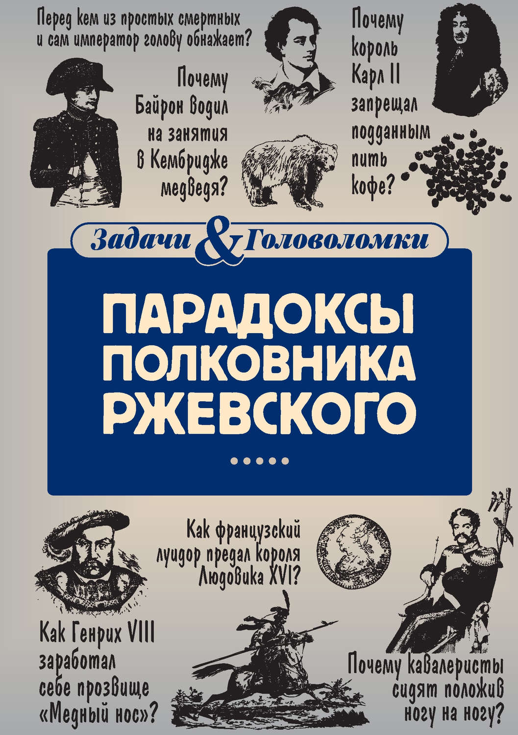 Обложка книги «Парадоксы полковника Ржевского»