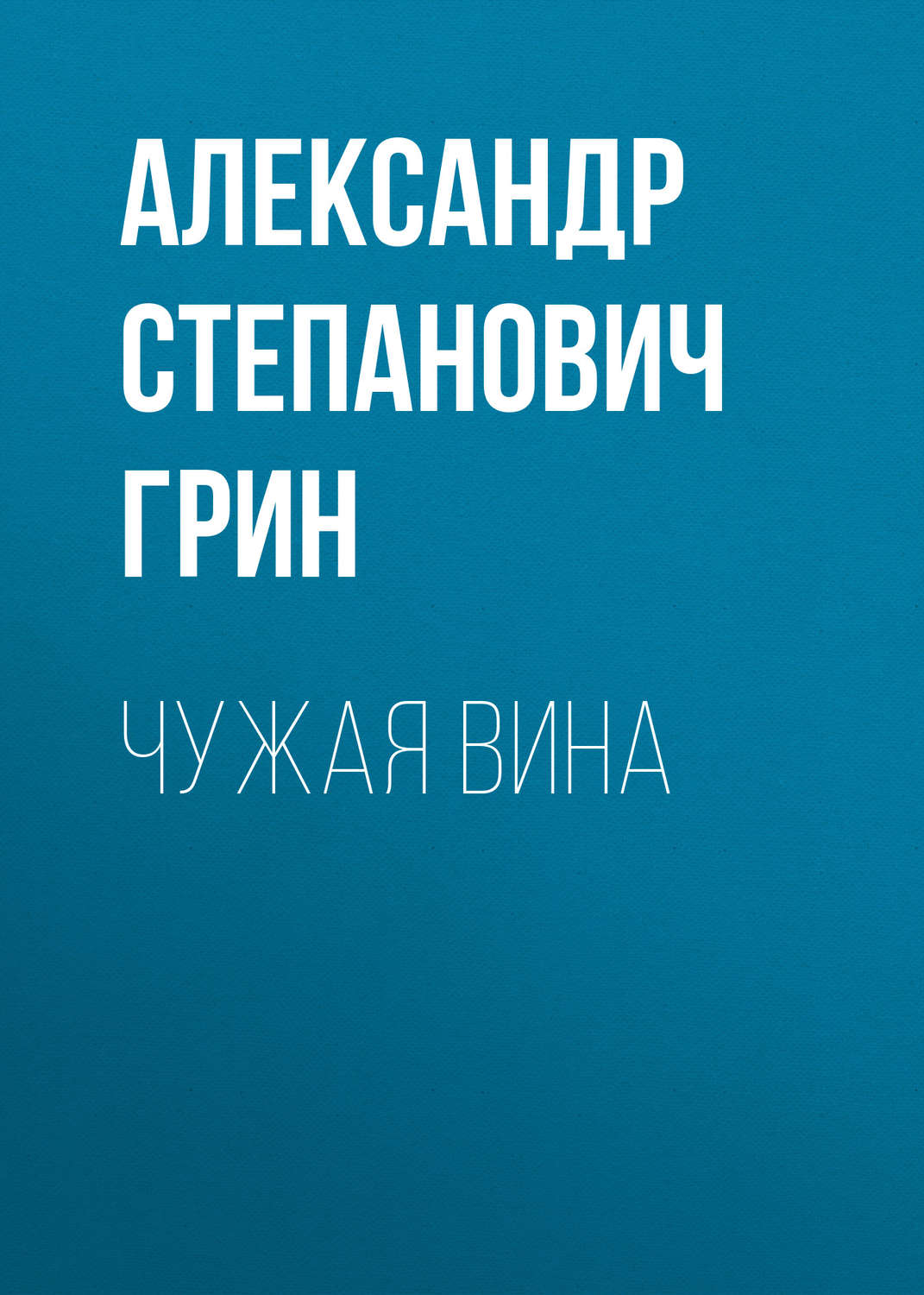 Обложка книги «Чужая вина»